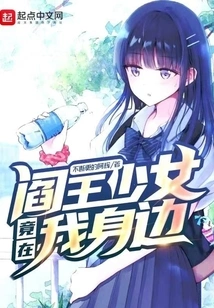 The Girl of Hell is by My Side