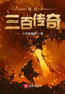 My Three Hundred Legends