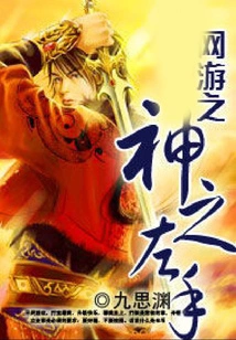 The Left Hand of the God of Online Games