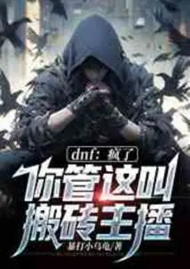 Dnf: Crazy, You Call This a Brick-moving Anchor