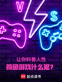 Let You Popularize Human Nature, What the Hell is the Tuna Game?