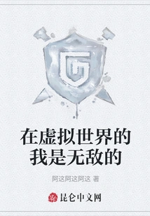 I Am Invincible in the Virtual World