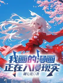 The Comics I Draw Are Invading Reality