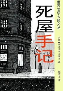 Notes from the House of Death (classic Translation by Geng Ji)