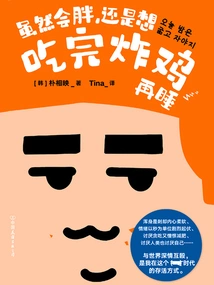 Even Though I Will Gain Weight, I Still Want to Eat Fried Chicken Before Going to Bed