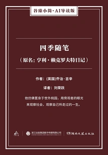Essays of the Four Seasons (original Name: Diary of Henry Rycroft) (gu Zhen Xiaojian·ai Guided Edition)