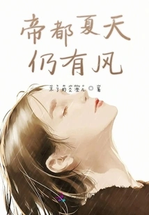 There is Still Wind in the Imperial Capital in Summer