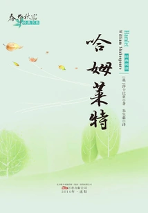 Hamlet (chunhua Qiushi Classic Book Series)