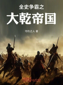 The Daqian Empire, a Battle for Hegemony Throughout History