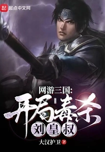 Online Game Three Kingdoms: Poisoning Uncle Liu Huang at the Beginning