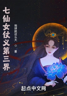 The Seven Fairies Are Righteous in the Third Realm