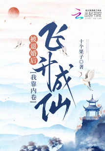 After My Engagement Was Annulled, I Relied on Involution to Ascend to Immortality