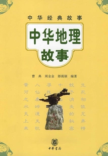 Chinese Geographical Stories (chinese Classic Stories)