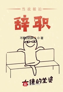 When I Was Forced to Resign