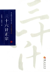 The Authentic Thirty-six Strategies (full Text Interpretation)