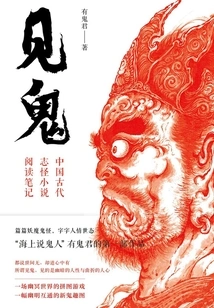 Seeing Ghosts: Reading Notes on Ancient Chinese Strange Novels