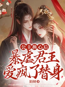 After the Princess Changed Her Heart, the Tyrannical King Fell in Love with the Substitute