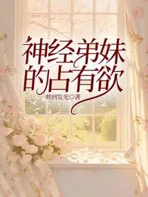 The Possessiveness of Neurotic Siblings