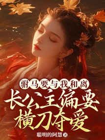 The Prince-in-law Wants to Make Peace with Me, but the Eldest Princess Wants to Fight for My Love