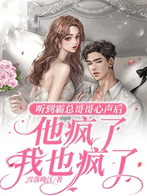 After Hearing the Voice of the Boss's Brother, He Went Crazy and so Did I