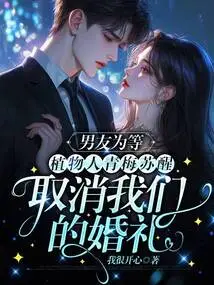 My Boyfriend Canceled Our Wedding Because He Was Waiting for Qingmei, Who Was in a Vegetative State, to Wake Up