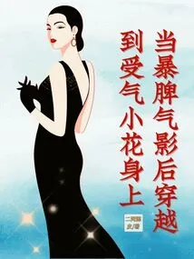 When the Bad-tempered Shadow Travels Back to the Angry Little Flower