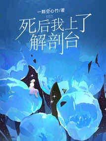 After Death, I Went to the Autopsy Table