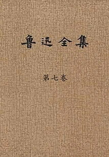 The Complete Works of Lu Xun (volume 7)