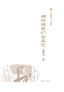 At That Time We Had a Long Tail ("zi Pier" Reading Library)