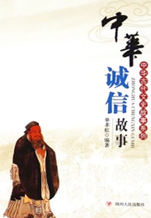 Ancient Chinese Literature and History Stories Series: Chinese Integrity Stories