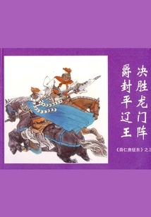 Xue Rengui's Conquest of the East 3 (all Three Volumes)