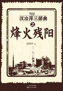 Han Yeping's Trilogy: the War and the Setting Sun