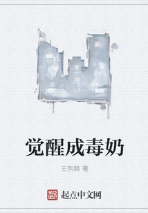 Awakening into Poisonous Milk