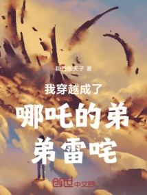 I Traveled Through Time and Became Nezha's Younger Brother Lei Zha