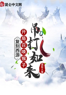 Re-enactment of Journey to the West: Summon a Monkey to Beat Tathagata at the Beginning