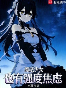 Magical Girls Also Have Intensity Anxiety