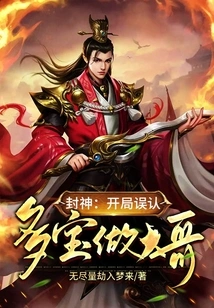 Fengshen: Mistaking Duobao as the Big Brother at the Beginning