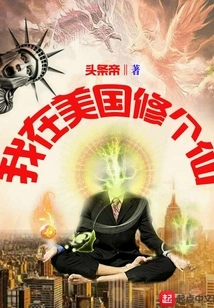 I Am Cultivating an Immortal in the United States