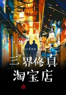 Three Realms Cultivation Taobao Store