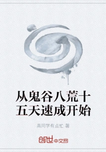 Starting from the Fifteen-day Crash Course in Guigu Bahuang