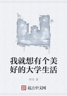 I Just Want to Have a Wonderful College Life