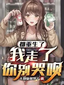 I've Been Reborn. Don't Cry When I'm Gone