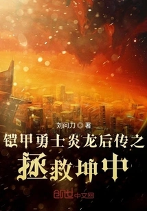 Armored Warrior Flame Dragon Queen: Rescue Kunzhong