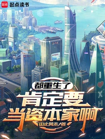 You Are All Reborn, and You Will Definitely Become a Capitalist