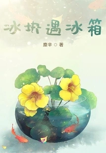 Ice Cube Meets Refrigerator