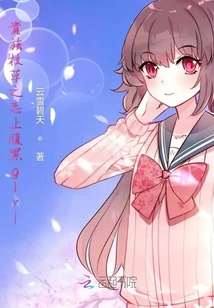 The Aristocratic School Girl Falls in Love with a Black-bellied Girl