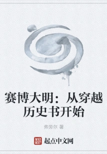 Cyber ming Dynasty: Starting from Traveling Through History Books