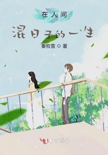 A Life Spent Dawdling in the World