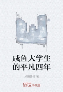 The Ordinary Four Years of a Salted Fish College Student