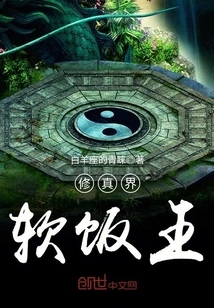 The Soft Rice King in the World of Cultivation